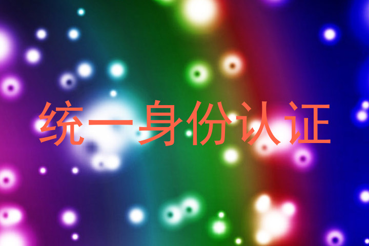 统一身份认证