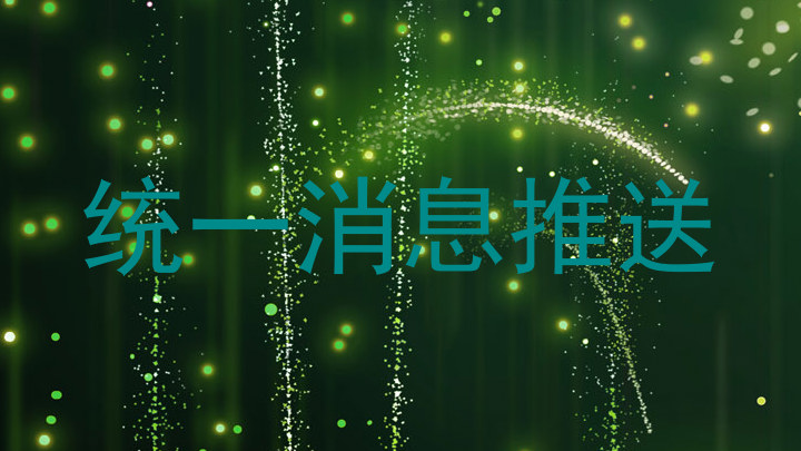 统一消息推送