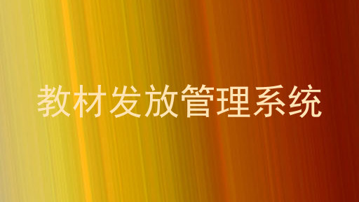 教材发放管理系统
