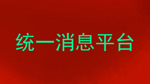 统一消息平台