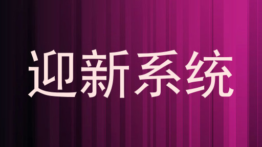迎新系统