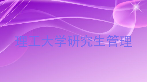 理工大学研究生管理