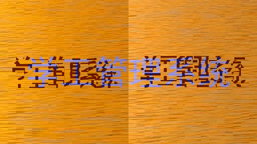学工管理系统