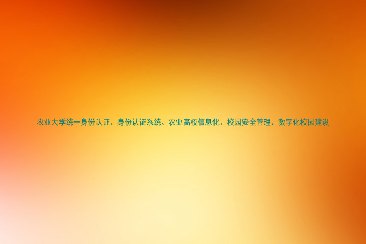 农业大学统一身份认证、身份认证系统、农业高校信息化、校园安全管理、数字化校园建设