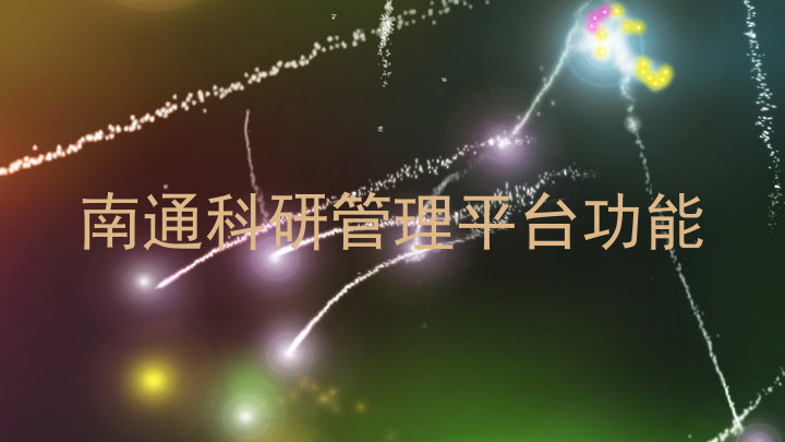 南通科研管理平台功能