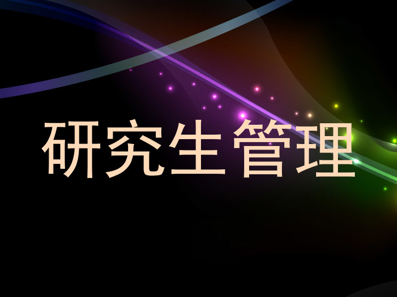 研究生管理