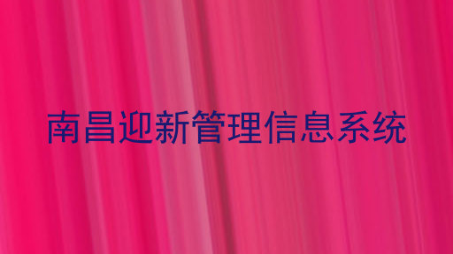 南昌迎新管理信息系统