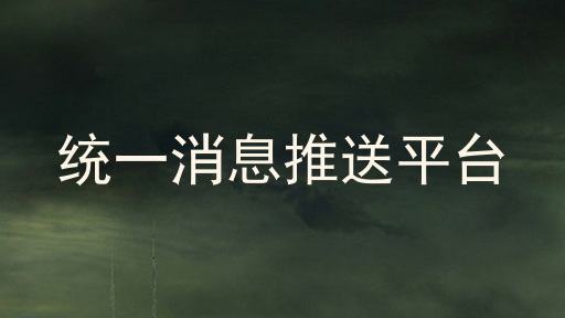 统一消息推送平台