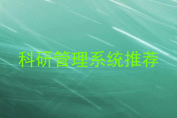 科研管理系统推荐