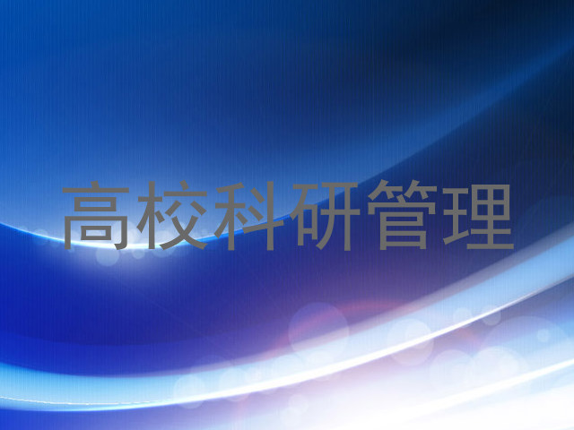 高校科研管理