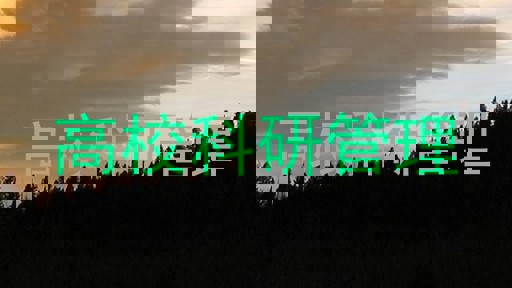 高校科研管理