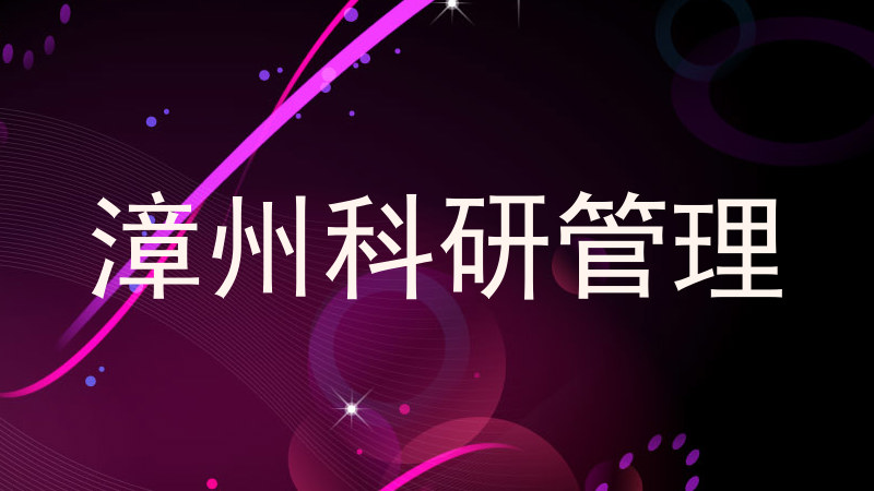 漳州科研管理
