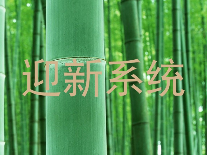 迎新系统