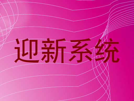迎新系统