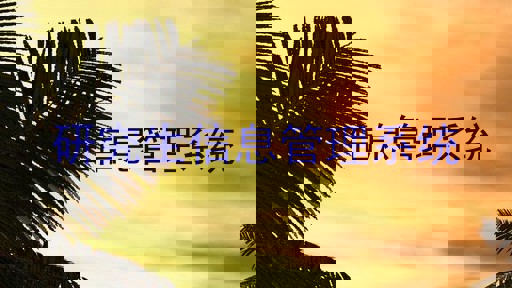 研究生信息管理系统