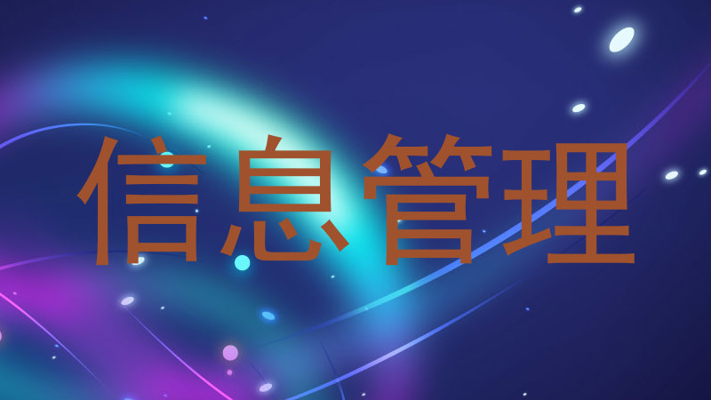 信息管理