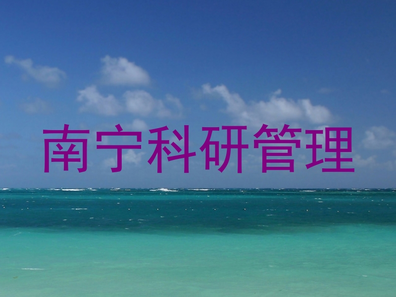 南宁科研管理