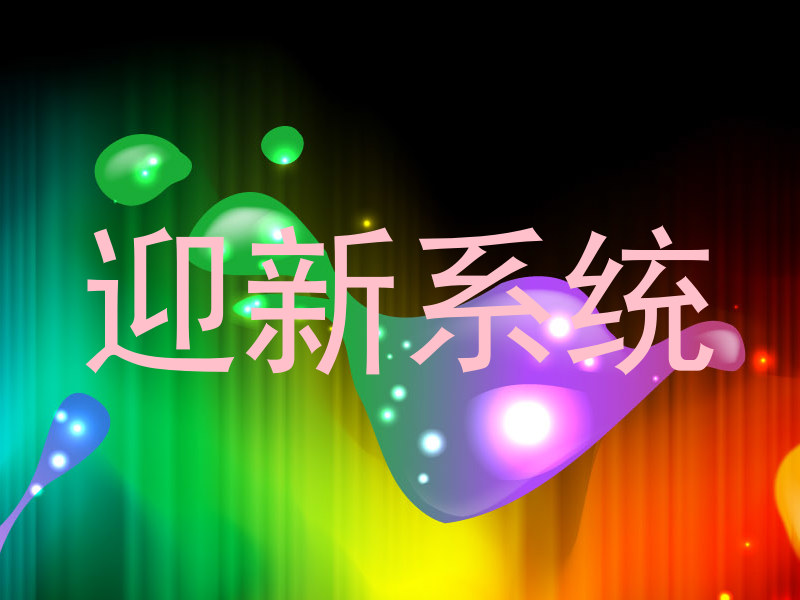 迎新系统