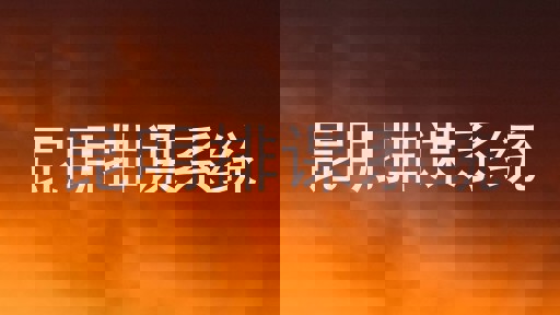 昆明排课系统