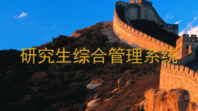 研究生综合管理系统