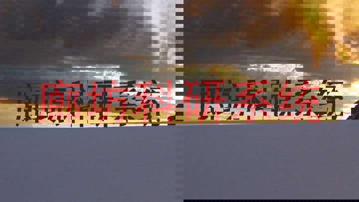 廊坊科研系统