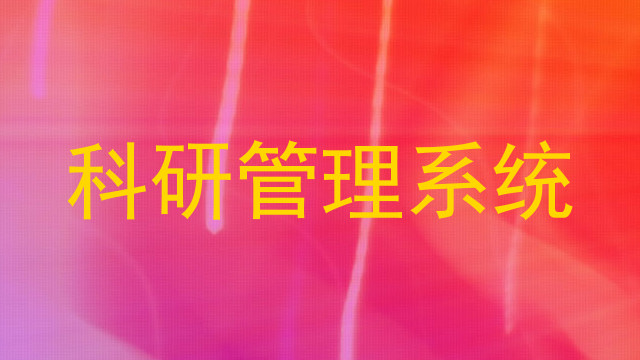 科研管理系统
