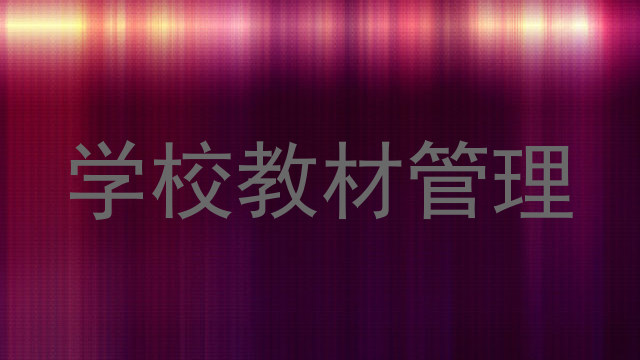 学校教材管理