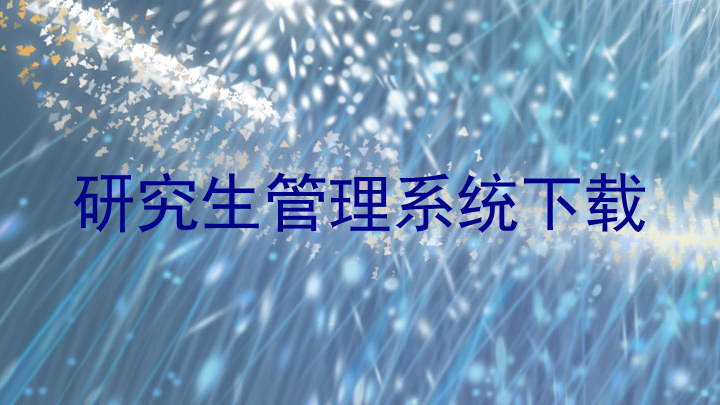 研究生管理系统下载