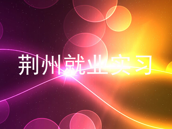 荆州就业实习