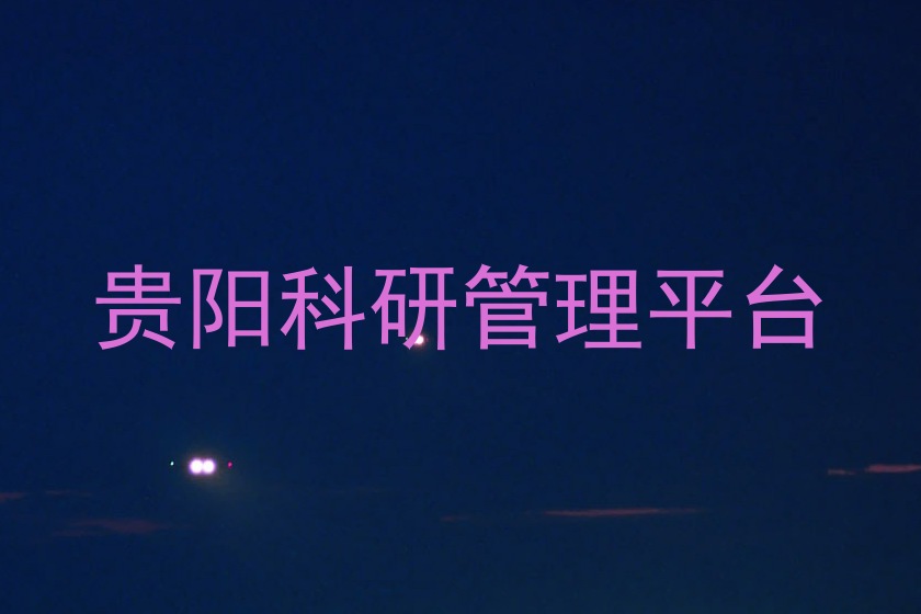 贵阳科研管理平台