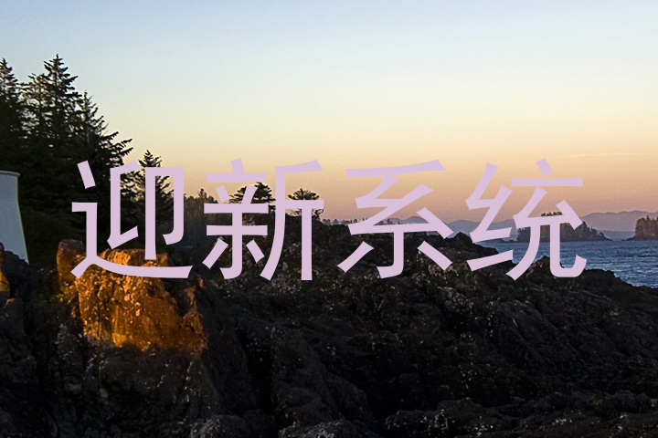 迎新系统