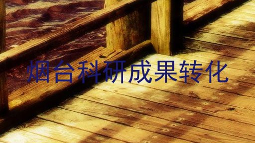 烟台科研成果转化