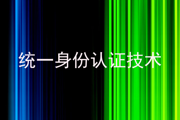 统一身份认证技术