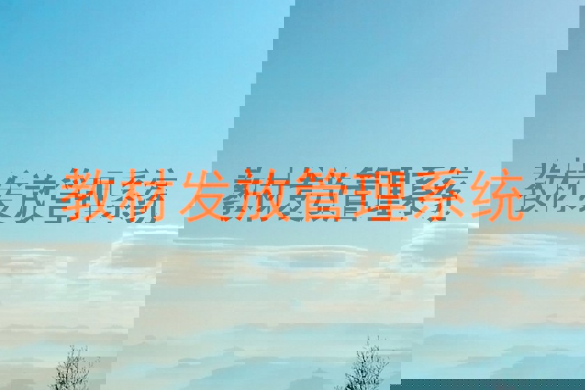 教材发放管理系统
