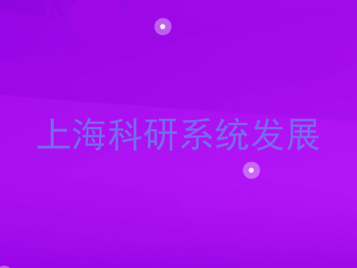 上海科研系统发展