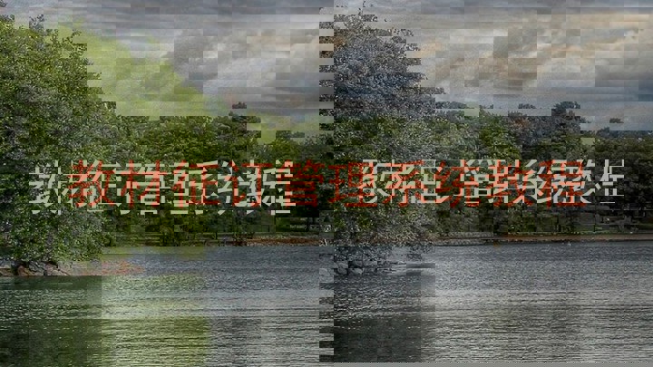 教材征订管理系统教程