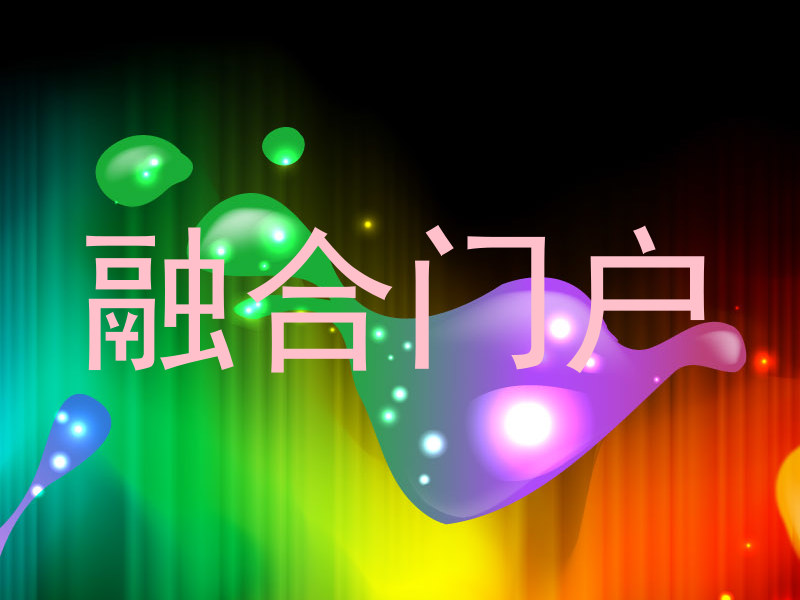 融合门户
