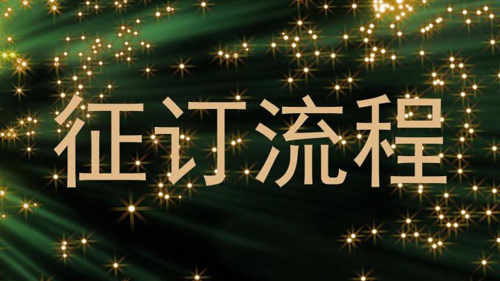 征订流程