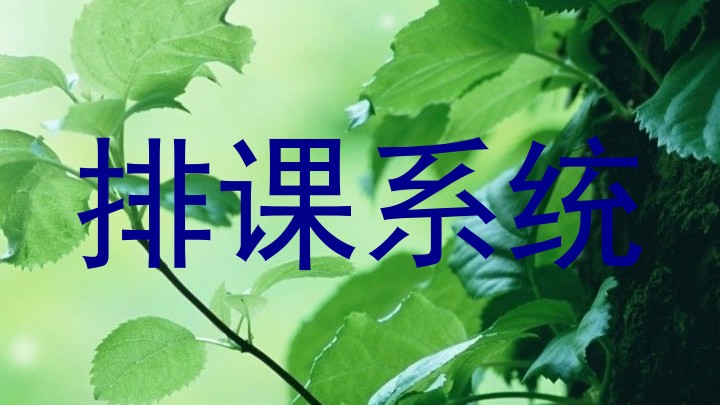 排课系统