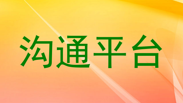 沟通平台