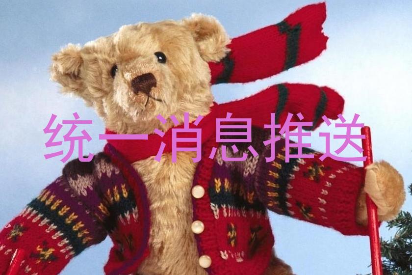 统一消息推送