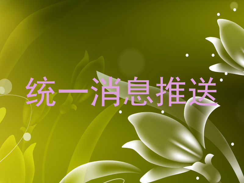 统一消息推送