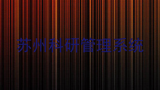 苏州科研管理系统