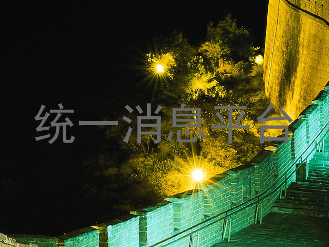 统一消息平台