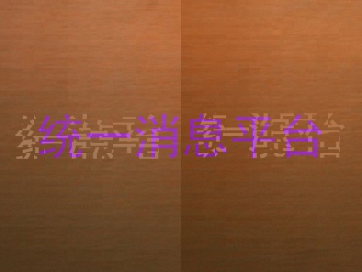 统一消息平台