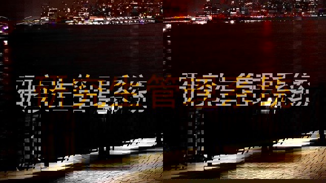 研究生管理系统