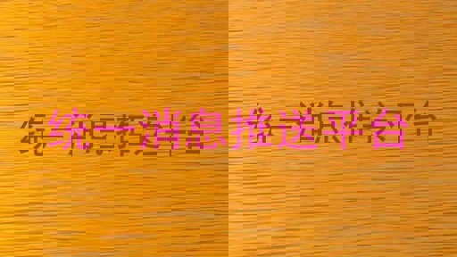 统一消息推送平台