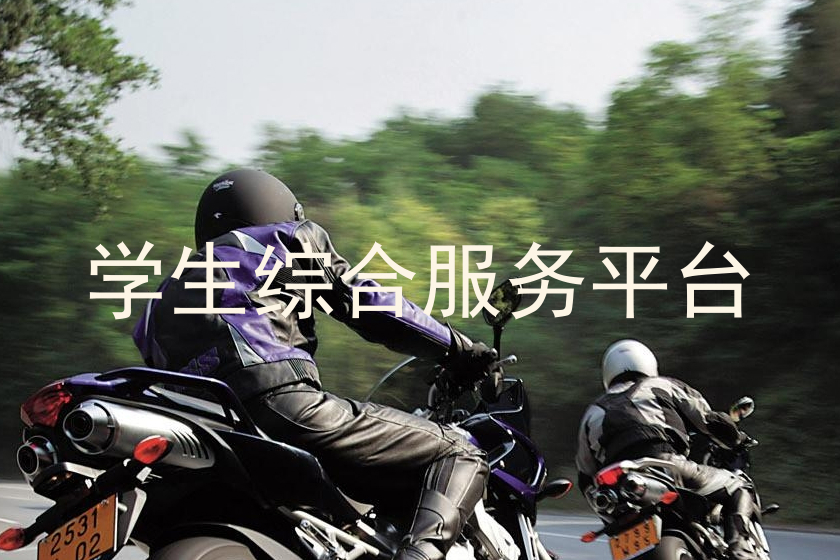 学生综合服务平台