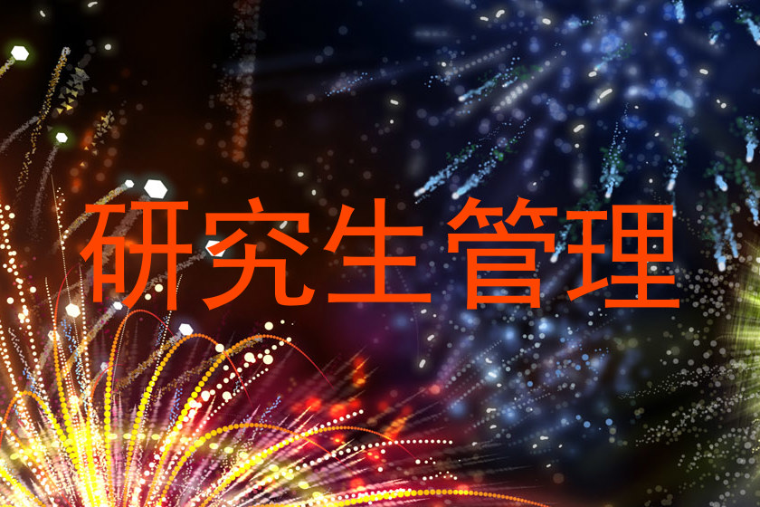 研究生管理