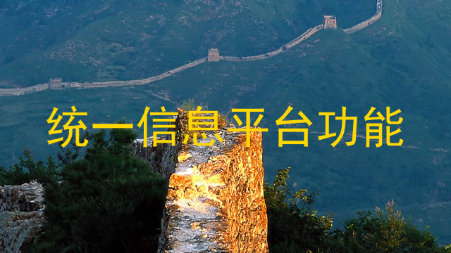 统一信息平台功能